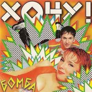 Хочу! - Бомба Album