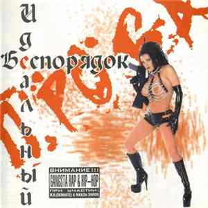 Идеальный Беспорядок - Проба Album