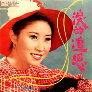 陳蘭麗 - 淚的追想 Album