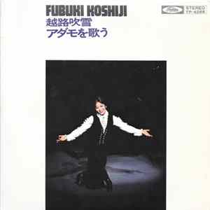 Fubuki Koshiji = 越路吹雪 - アダモを歌う Album