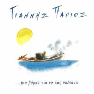 Γιάννης Πάριος - ...Μια Βάρκα Για Να Πας Απέναντι Album