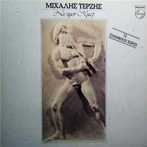 Μιχάλης Τερζής - Νόστιμον Ήμαρ (12 Ελληνικοί Χοροί) Album