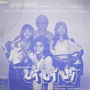 วัยรุ่นสามใบเถา - บ้า บ้า บ้า Album
