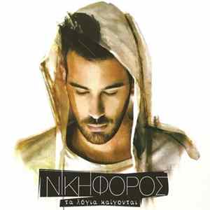 Νικηφόρος - Τα Λόγια Καίγονται Album