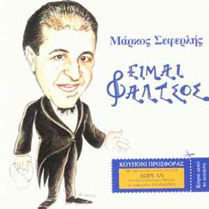 Μάρκος Σεφερλής - Είμαι Φάλτσος Album
