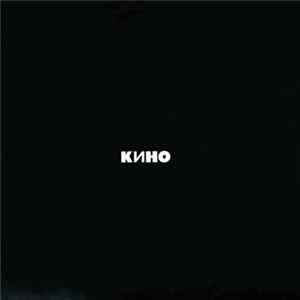 Кино - Кино Album