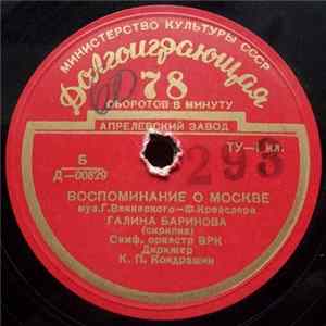 Галина Баринова, Г. Венявский - Воспоминание О Москве Album