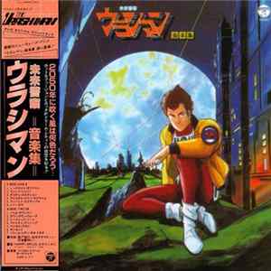 風戸慎介 - 未来警察ウラシマン 音楽集 = The Urashiman Album