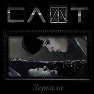 Слот - Зеркала Album