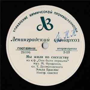 Эльза Браслис / В. К. Трошин - Мы Жили По Соседству / Весна Album