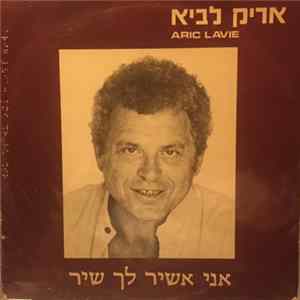 אריק לביא - אני אשיר לך שיר = ani ashir lach shir Album