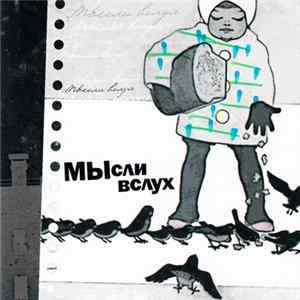Various - МЫсли Вслух Album