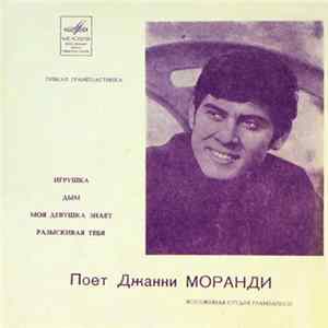 Джанни Моранди - Поет Джанни Моранди Album