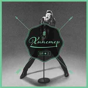 Би-2 - Хипстер Album