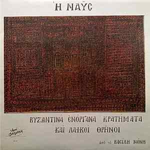 Βαcίληc Νόνηc - Η Ναυc (Βυζαντινά Ενόργανα Κρατήματα Και Λαϊκοί Θρήνοι) Album