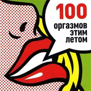 Various - 100 Оргазмов Этим Летом Album