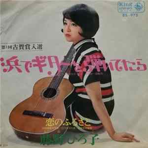 藤野ひろ子 - 浜でギターを弾いてたら Album