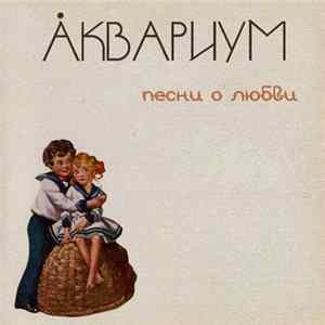 Åквариум - Песни О Любви Album