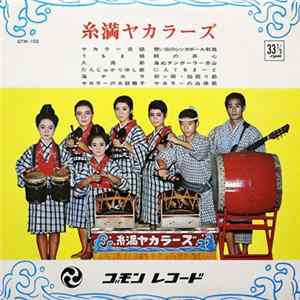糸満ヤカラーズ - 糸満ヤカラーズ Album