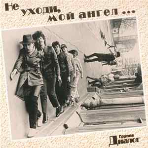 Диалог - Не Уходи, Мой Ангел Album