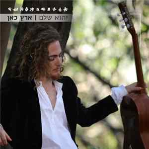 יהוא שלם - ארץ כאן = The Land Of Here Album