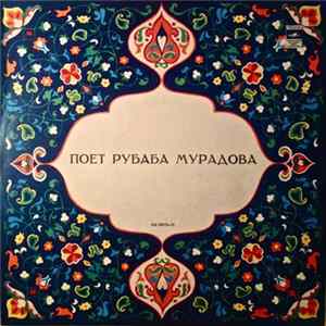 Рубаба Мурадова - Поет Рубаба Мурадова Album