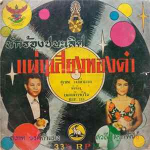 Various - นักร้องชนะเลิศแผ่นเสียงทองคำ Album