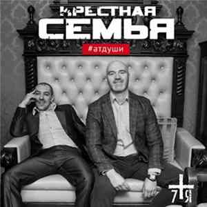 Крёстная Семья - #атдуши Album