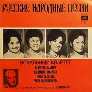 Валентина Мамай, Людмила Захарова, Елена Сапогова, Раиса Шапошникова - Русские Народные Песни Album