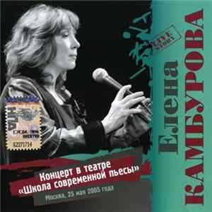 Елена Камбурова - Концерт В Театре "Школа Современной Пьесы" Album