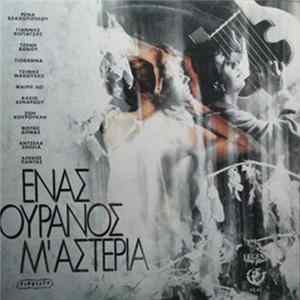 Various - Ένας Ουρανός Μ' Αστέρια Album