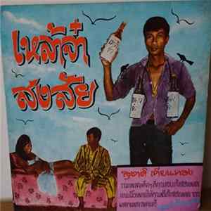 สุชาติ เทียนทอง - เหล้าจ๋า / สงสัย Album