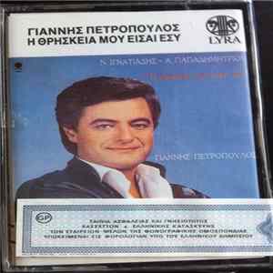 Γιάννης Πετρόπουλος, Νίκος Ιγνατιάδης, Αλέξης Παπαδημητρίου - Η Θρησκεία Μου Είσαι Εσύ Album