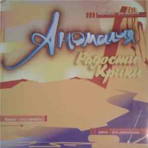 Аномалия - Радости Крики Album