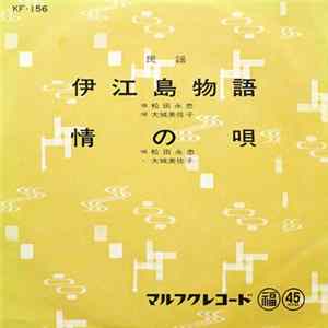 松田永忠, 大城美佐子 - 伊江島物語 / 情の唄 Album