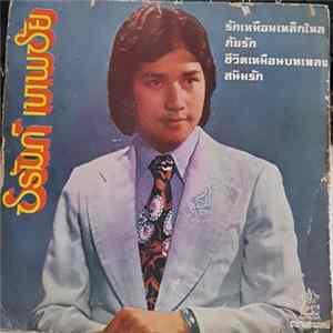 ชรัมภ์ เทพชัย - รักเหมือนเหล็กไหล / ภัยรัก / ชีวิตเหมือนบทเพลง / สนิมรัก Album