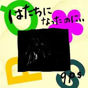qps - はたちになったのにぃ Album