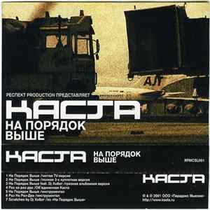 Каста - На Порядок Выше Album