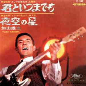 加山雄三 = Yuzo Kayama - 君といつまでも / 夜空の星 Album
