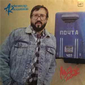 Александр Кальянов - Музей Любви Album
