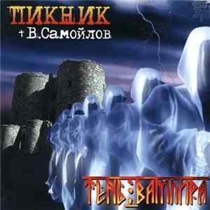 Пикник + В. Самойлов - Тень Вампира Album