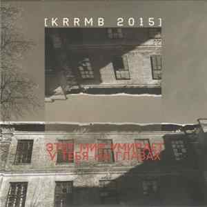 KRRMB - Этот Мир Умирает У Тебя На Глазах Album