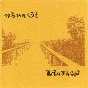 ゑでぃまぁこん - みらいのくうき Album