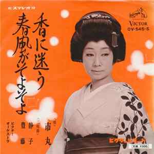 市丸 - 香に迷う / 春風がそよそよ Album