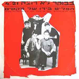 הפליט בירו של מקסים - בבוקר לא רוצה Album