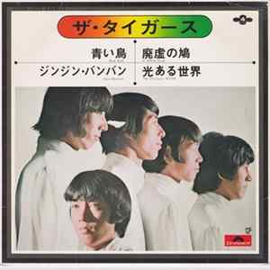 ザ・タイガース - ザ・タイガース Album