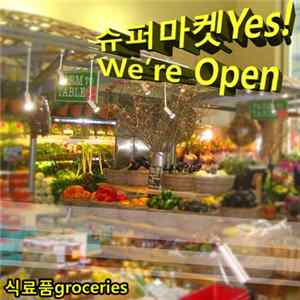 식료품groceries - 슈퍼마켓Yes! We're Open Album