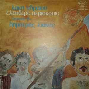 Λάκης Υδραίος , Τραγουδά Ο Δημήτρης Λιάκος - Ελεύθερο Περισκόπιο Album