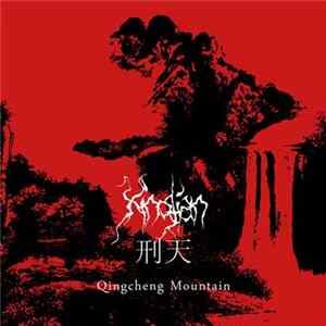 Xingtian - Qingcheng Mountain Album