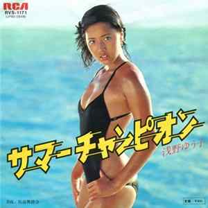 浅野ゆう子 - サマー チャンピオン = Summer Champion Album